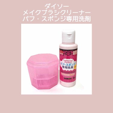 メイクブラシクリーナー/DAISO/その他化粧小物を使ったクチコミ（1枚目）