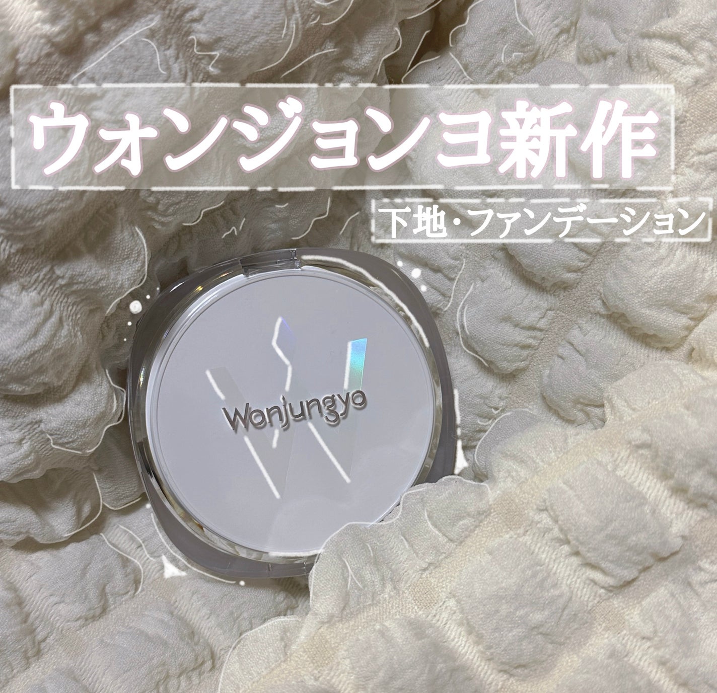 ウォンジョンヨ トーンアップ フィルタークッション/Wonjungyo/クッションファンデーションを使ったクチコミ(1枚目)