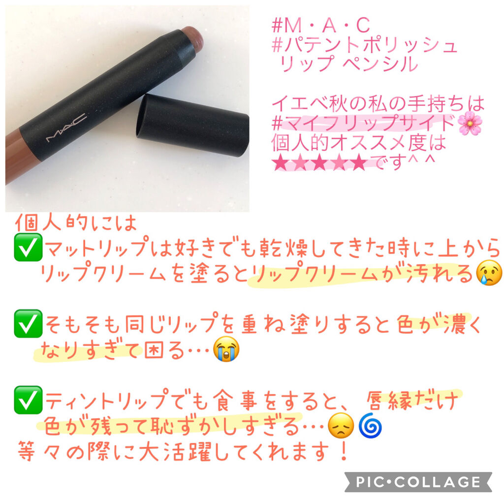 パテントポリッシュ リップ ペンシル/M・A・C/口紅を使ったクチコミ（2枚目）