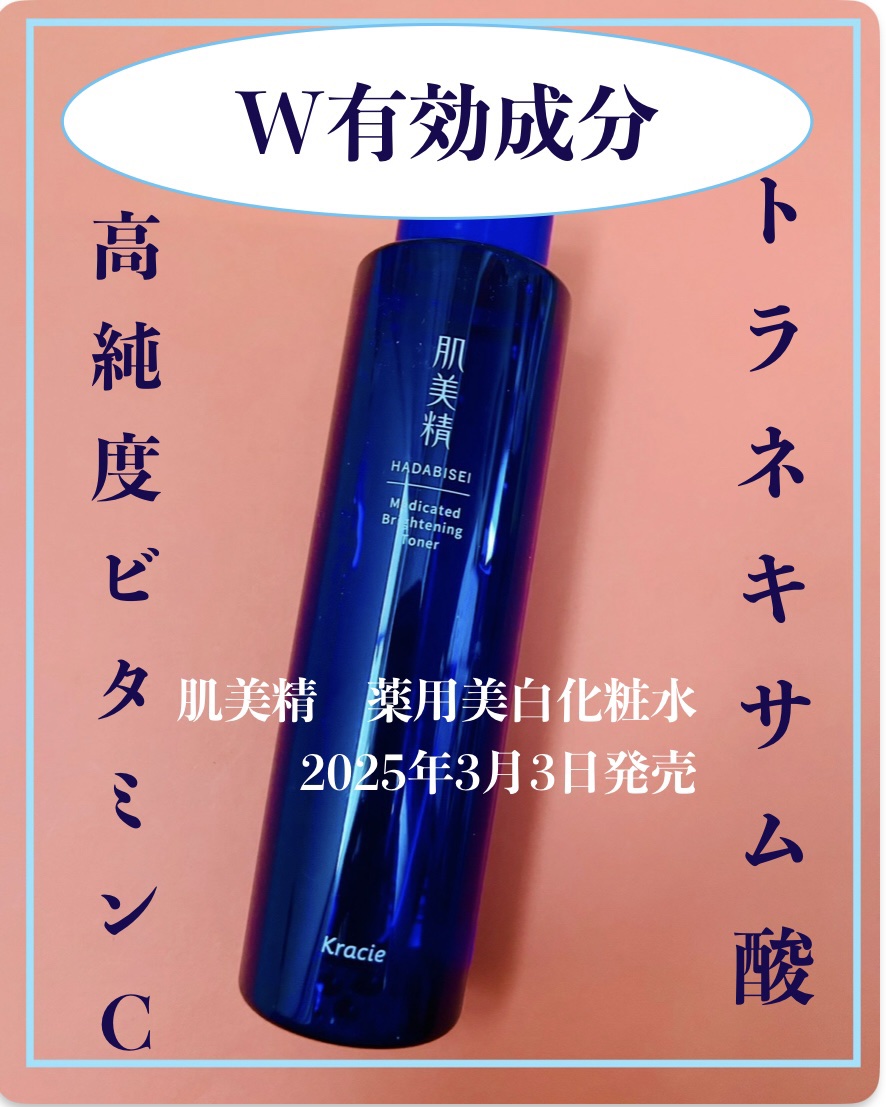 肌美精 薬用美白化粧水 [医薬部外品]/肌美精/化粧水を使ったクチコミ（1枚目）
