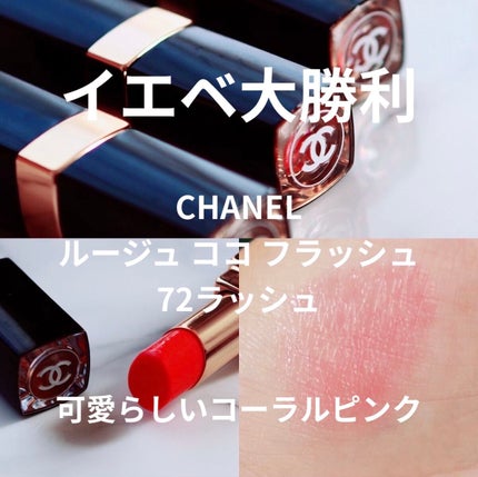 ルージュ ココ フラッシュ/CHANEL/口紅を使ったクチコミ(1枚目)