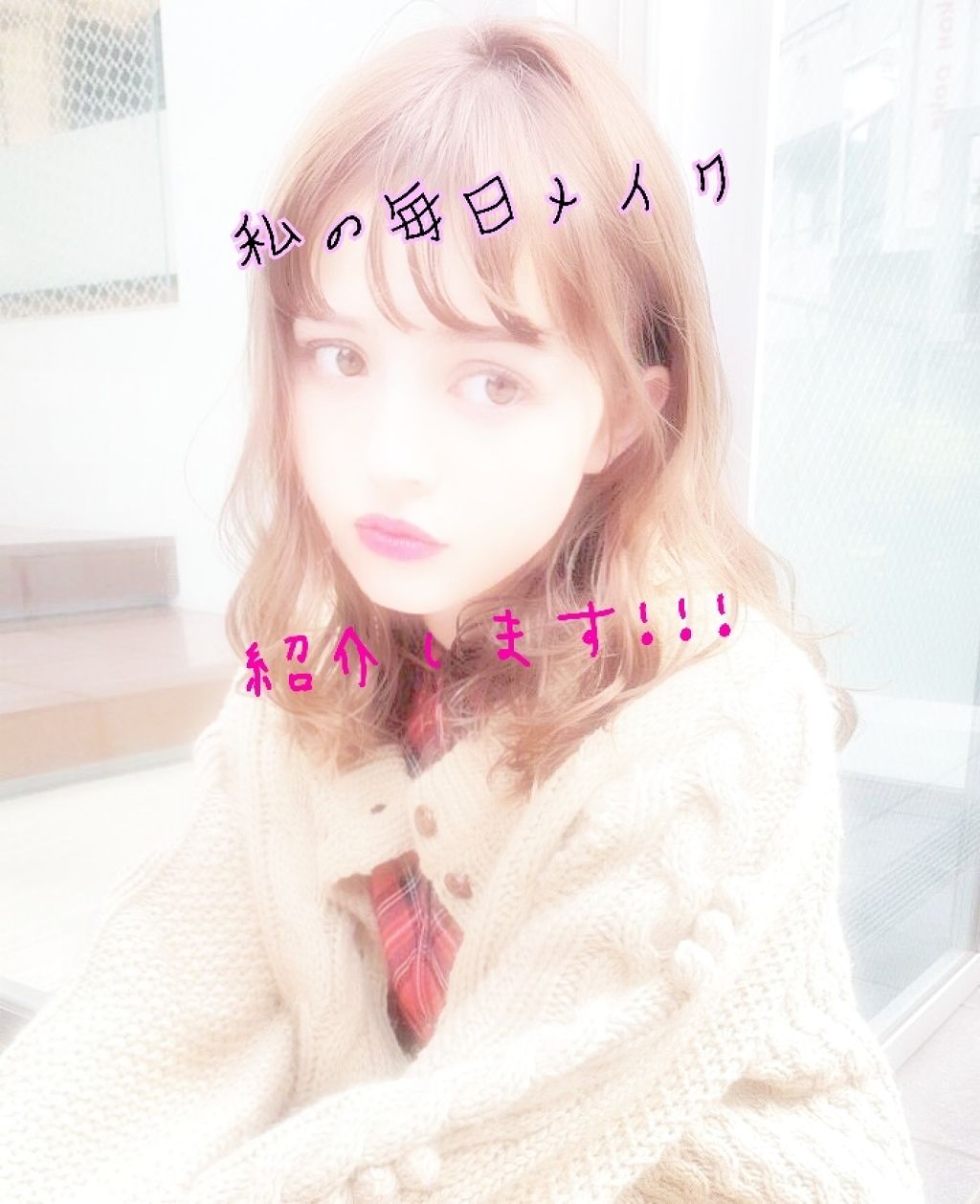 ໒꒱·◦*.Adumi.*◦.໒꒱· ゚ on LIPS 「投稿遅れてすいません!!!!今回は私の毎日メイクを紹介します!..」(1枚目)