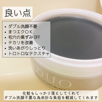 デュオ ザ クレンジングバーム ブラックリペア /DUO/クレンジングバームを使ったクチコミ(2枚目)