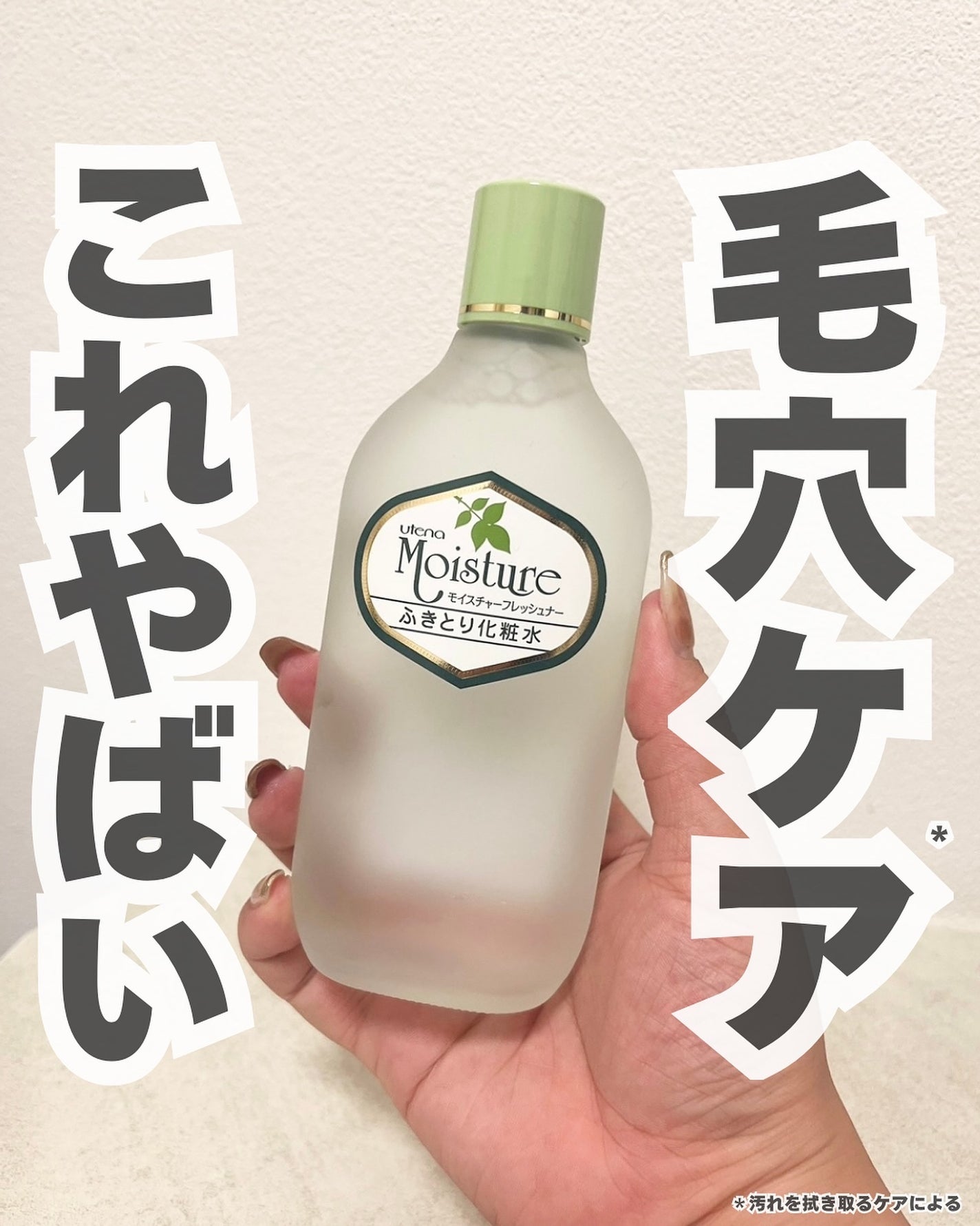 ふきとり化粧水/ウテナモイスチャー/ブースター・導入液を使ったクチコミ(1枚目)