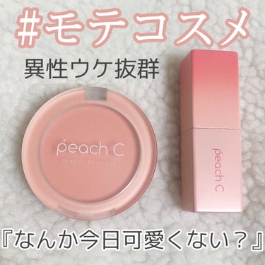 フォーシーズン MLBB リップスティック/Peach C/口紅を使ったクチコミ（1枚目）