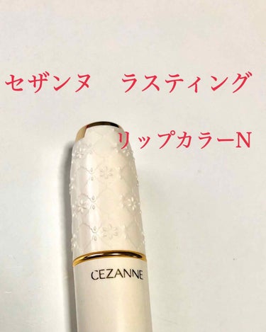 ラスティング リップカラーN/CEZANNE/口紅を使ったクチコミ（1枚目）