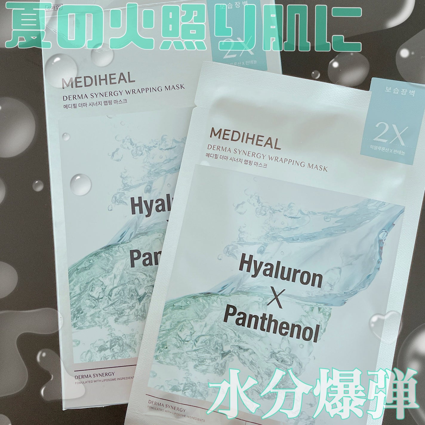 ダーマシナジー ラッピング マスク モイスチャー/MEDIHEAL/シートマスク・パックを使ったクチコミ(1枚目)