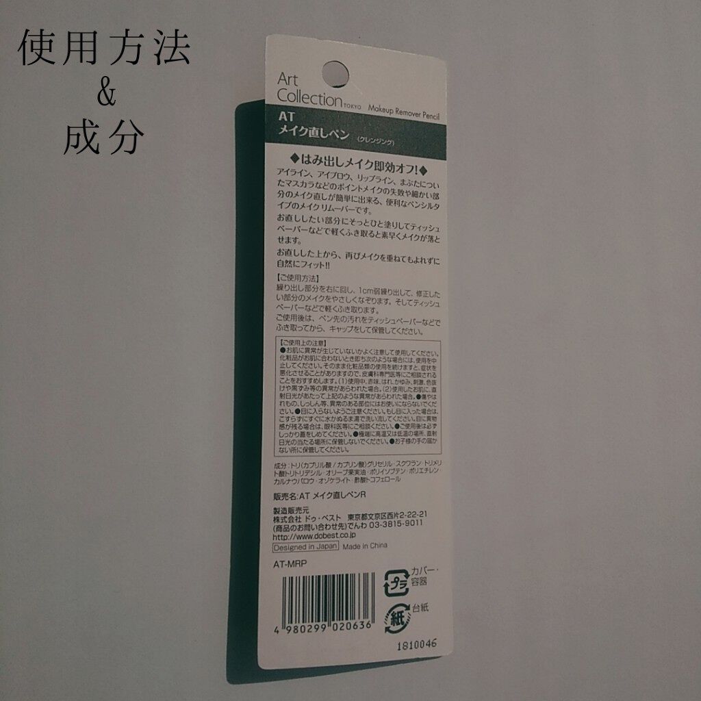 AT メイク直しペン/Art Collection/ポイントメイクリムーバーを使ったクチコミ(4枚目)