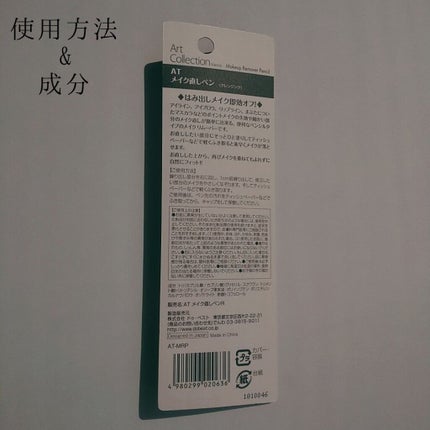 AT メイク直しペン/Art Collection/ポイントメイクリムーバーを使ったクチコミ(4枚目)