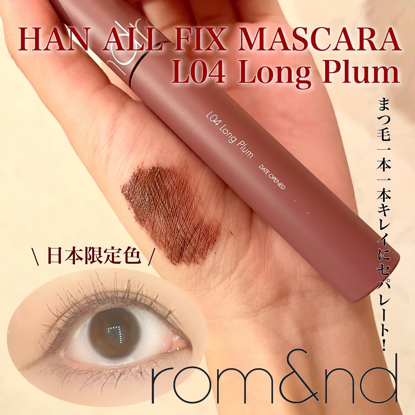 ハンオールフィックスマスカラ/rom&nd/マスカラを使ったクチコミ（1枚目）