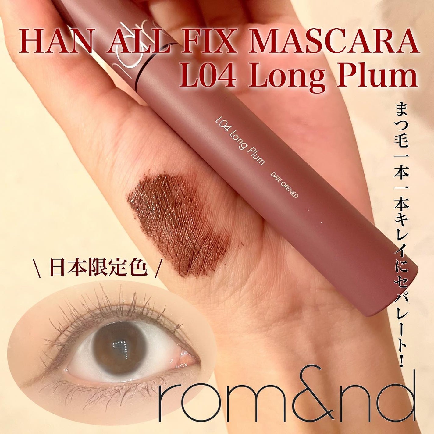 ハンオールフィックスマスカラ/rom&nd/マスカラを使ったクチコミ(1枚目)