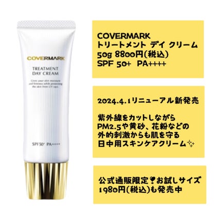 トリートメント デイ クリーム/COVERMARK/日焼け止めクリームを使ったクチコミ(2枚目)