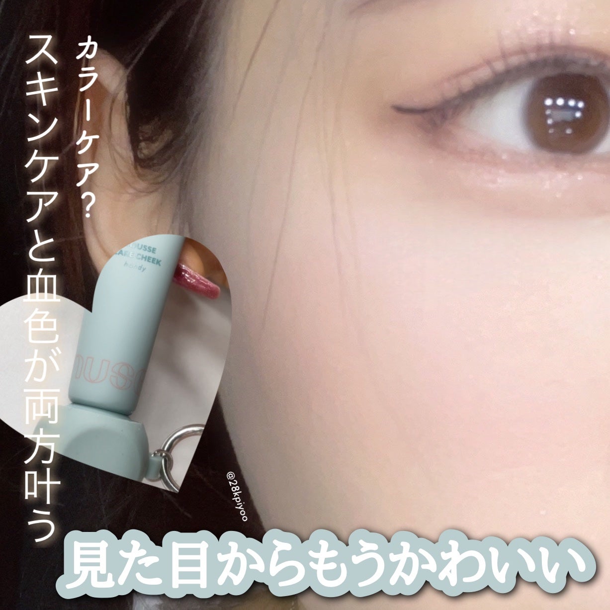 ムースケアチークハンディ/nuse/リキッドチークを使ったクチコミ(1枚目)