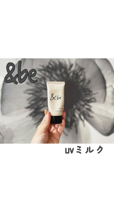 &be♡

紫外線ケアができる下地！！

◉商品名◉
UV ミルク

◉感想◉
Amazonプライムのビューティーザバイブルで河北裕介さんが紹介していて気になったので購入しました。
低刺激でSPF50は