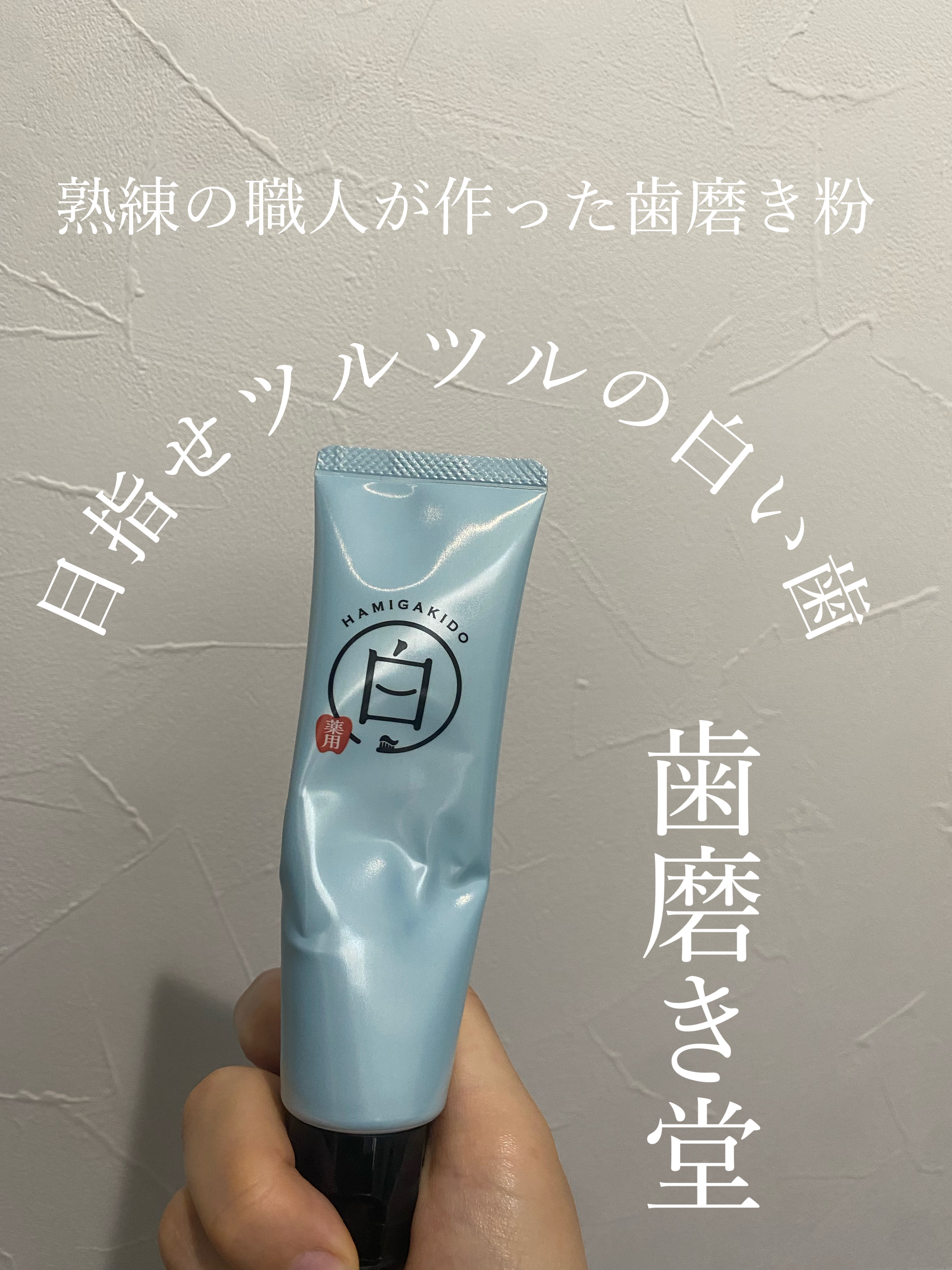 ペーストなので普段使ってるような歯磨き粉のシャリシャリ感はないです。
それと、普段はオー○ツーのような「ピーチ味」とか
選んでいるので、こちらの歯磨き粉は少し辛く感じました。
甘い系しか無理な人は微妙かも、、、、。
ですが、どんな歯磨き粉で