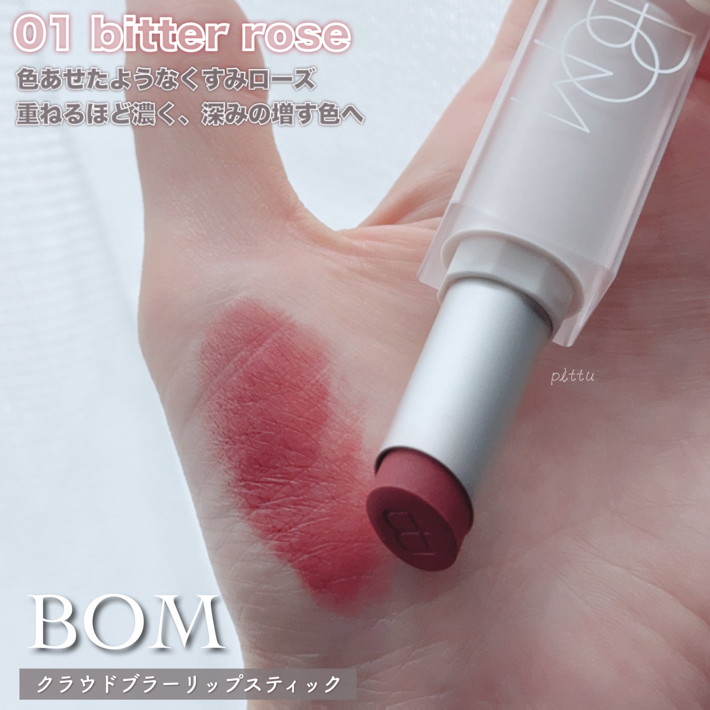 クラウドブラー リップスティック/BOM/口紅を使ったクチコミ(2枚目)