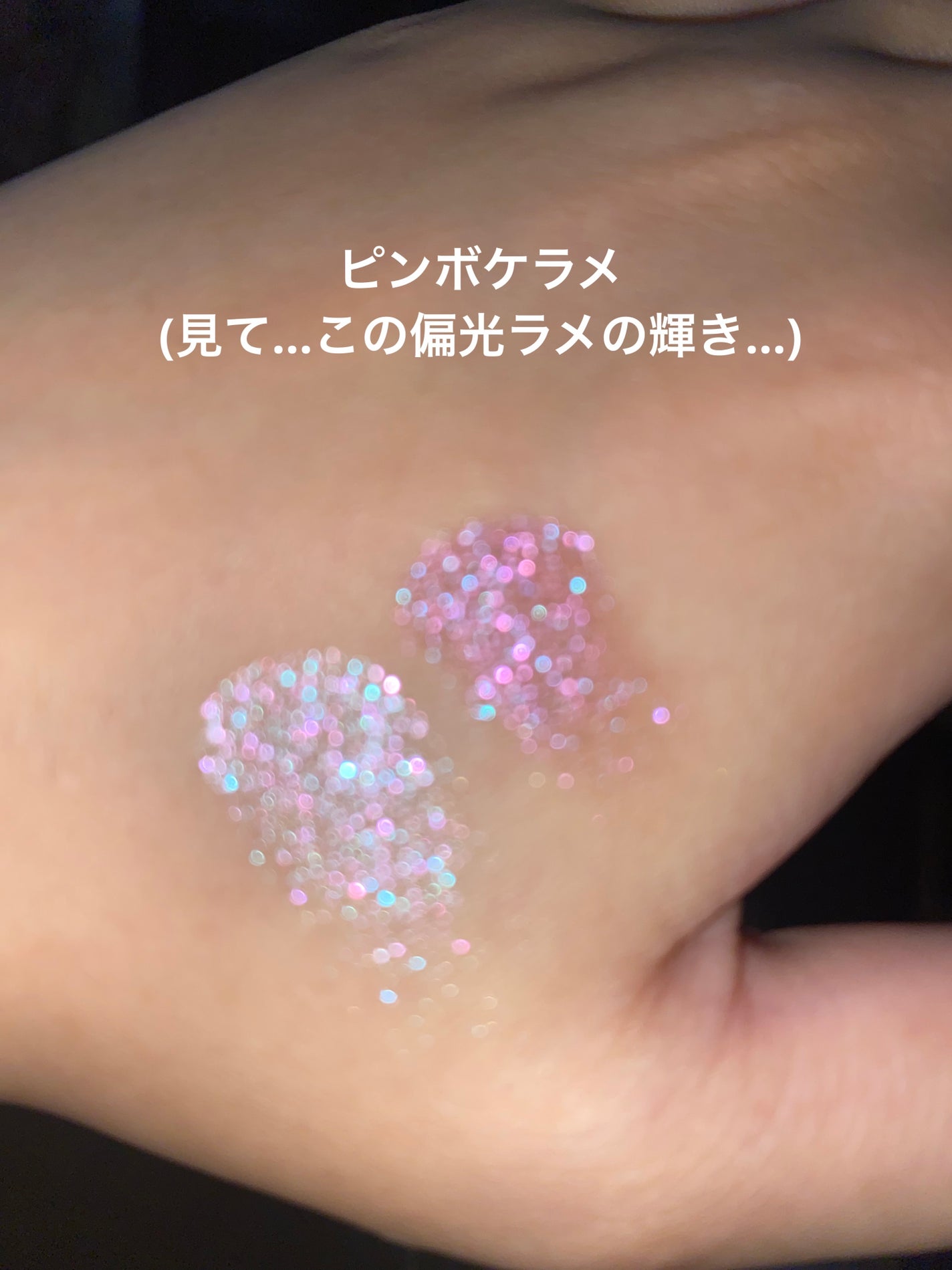 シャドーカスタマイズ (ブリリアントグリッター)/MAJOLICA MAJORCA/グリッターを使ったクチコミ(2枚目)