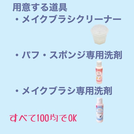 メイクブラシ専用洗剤/DAISO/その他化粧小物を使ったクチコミ(2枚目)