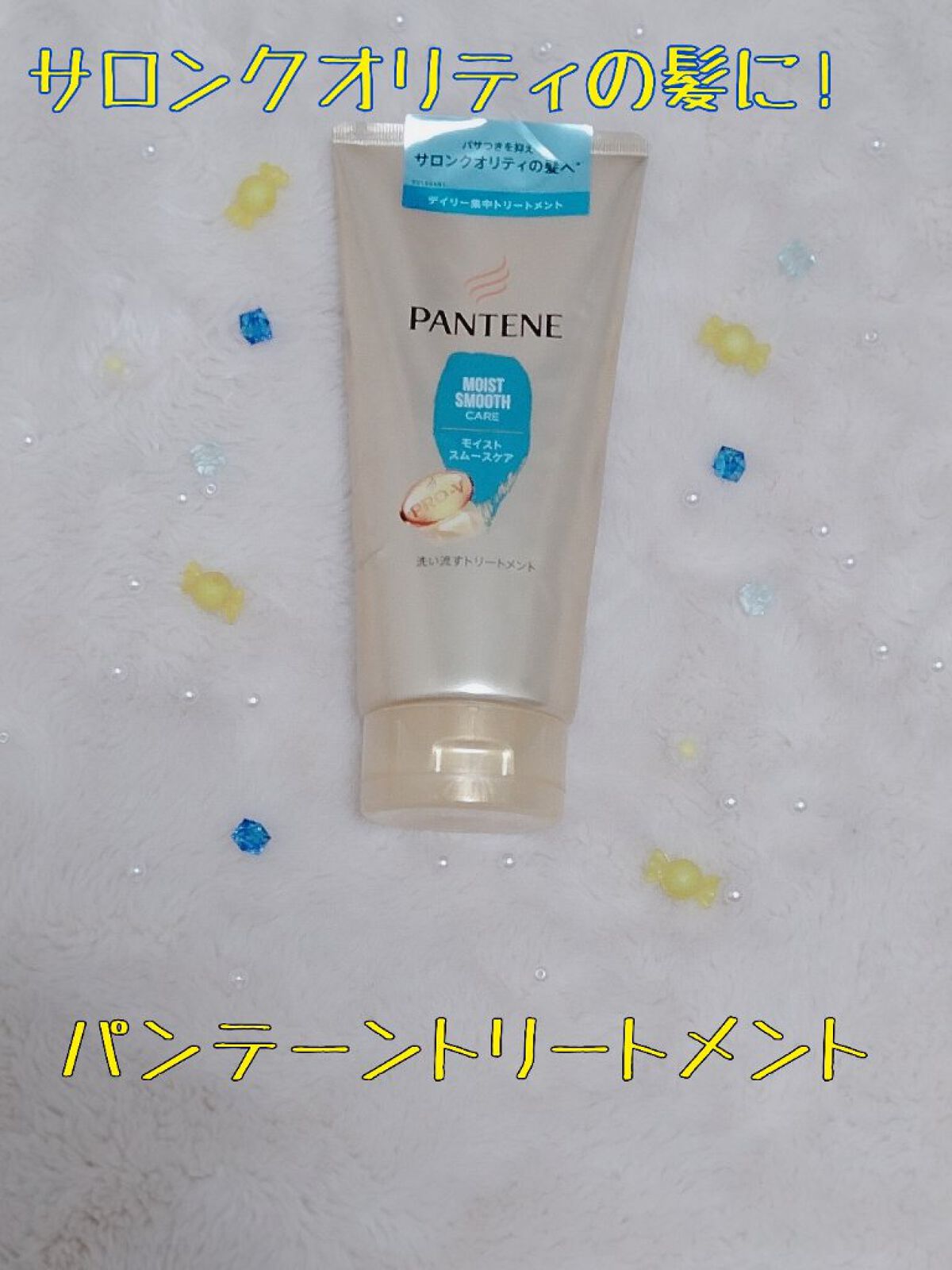 モイストスムースケア 洗い流すトリートメント /パンテーン/洗い流すヘアトリートメントを使ったクチコミ（1枚目）