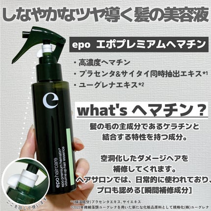 エポプレミアムヘマチン/epo/洗い流すヘアトリートメントを使ったクチコミ(2枚目)