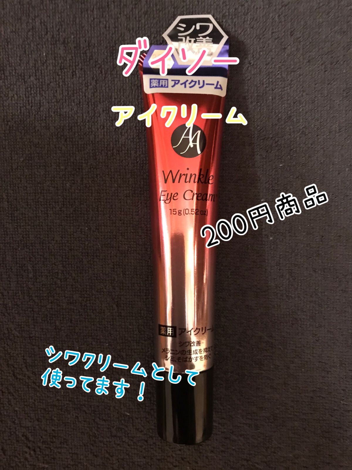 薬用AAエッセンスDX(エイジングケアエッセンスDX)/DAISO/美容液を使ったクチコミ(1枚目)