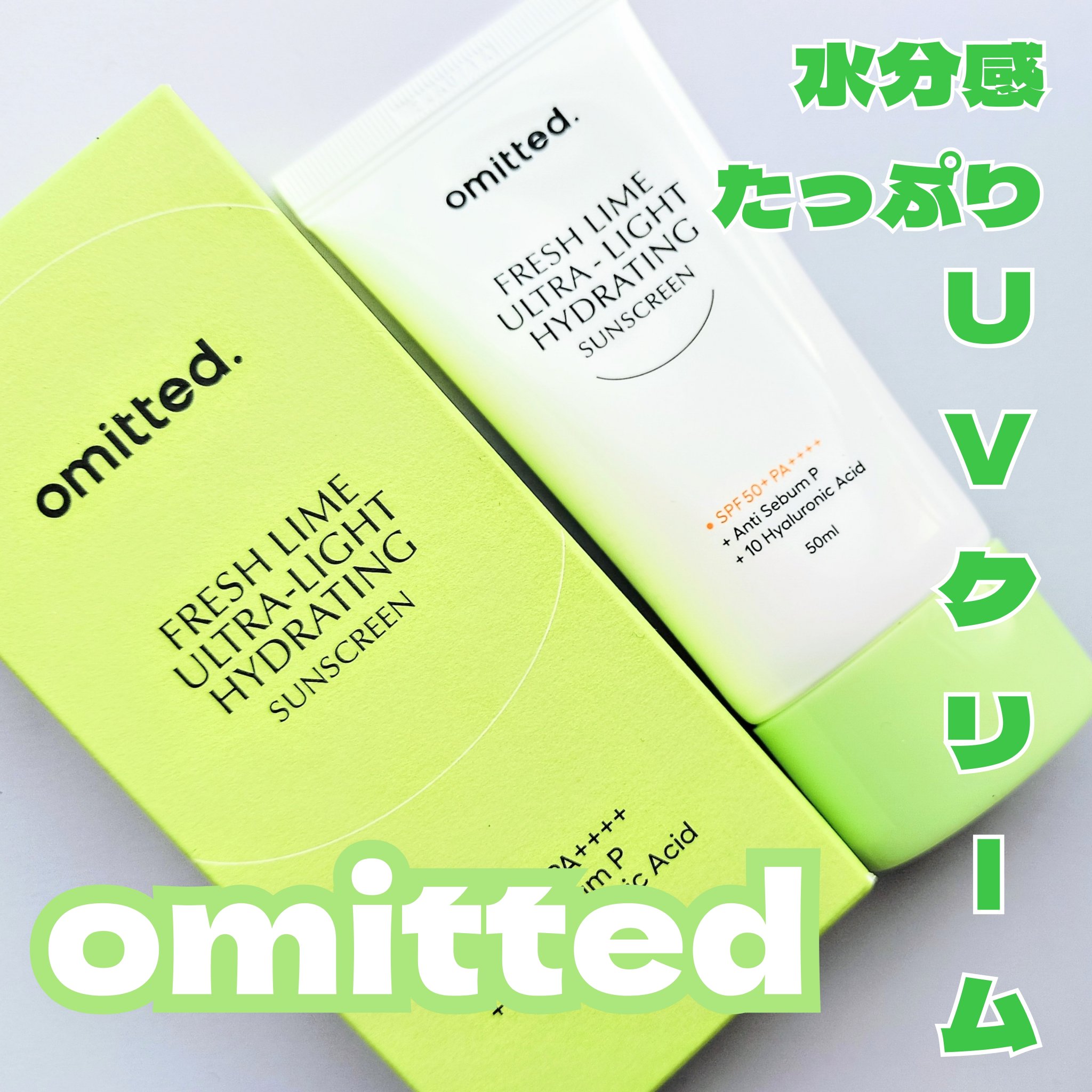 フレッシュライムツヤ肌水分サンクリーム/omitted./日焼け止めクリームを使ったクチコミ（1枚目）