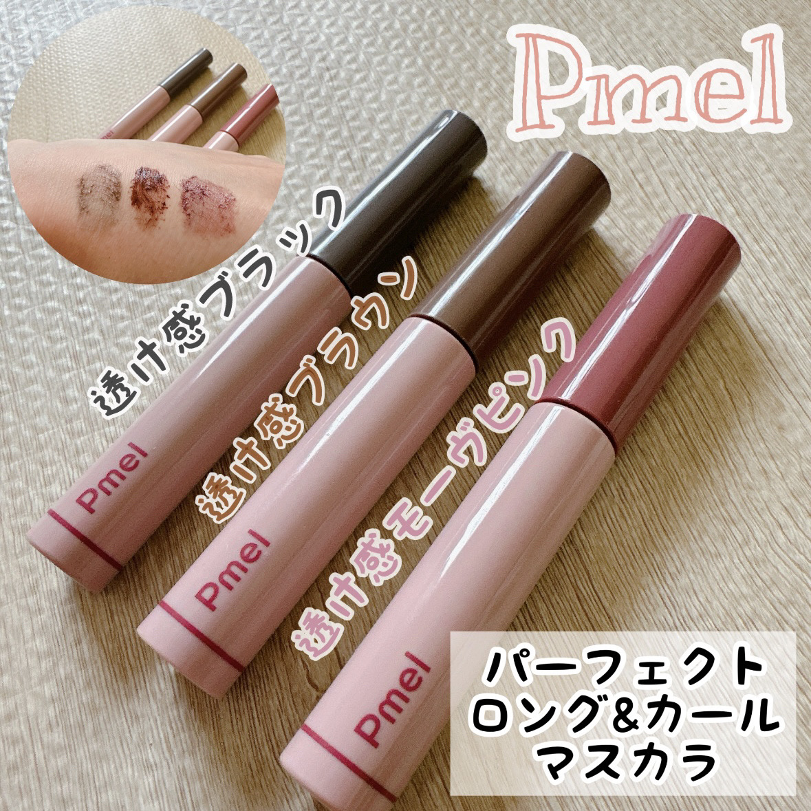 ピメル うそつきマスカラ/pdc/マスカラを使ったクチコミ（1枚目）