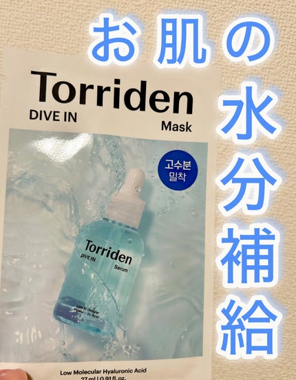 トリデン ダイブインマスクパック/Torriden/シートマスク・パックを使ったクチコミ(1枚目)