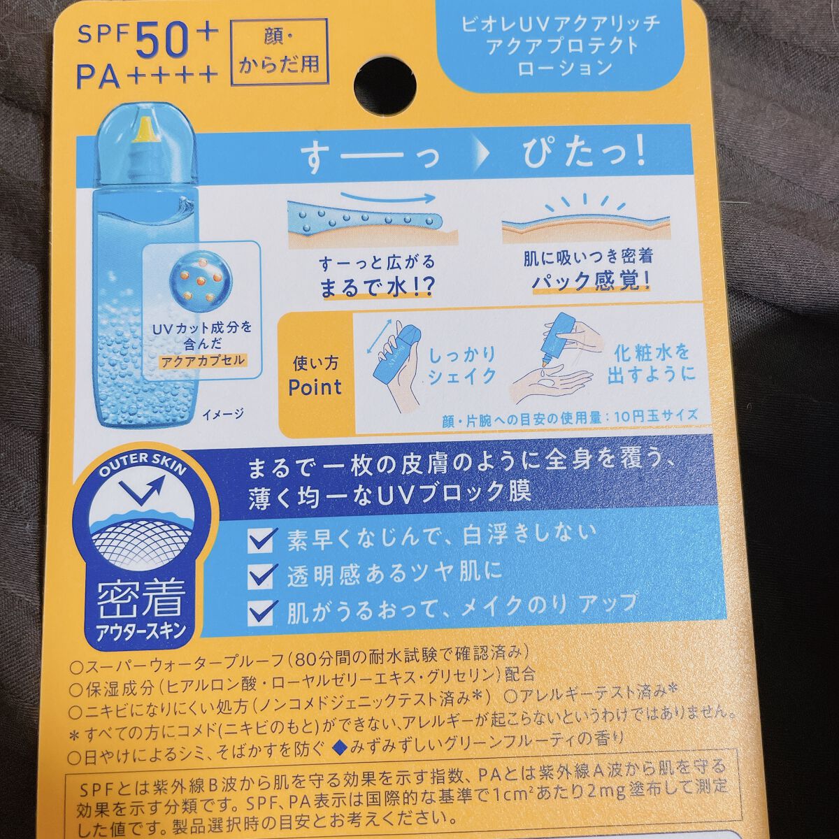 ビオレUV アクアリッチ アクアプロテクトローション(水層パック)/ビオレ/日焼け止めローションを使ったクチコミ(2枚目)