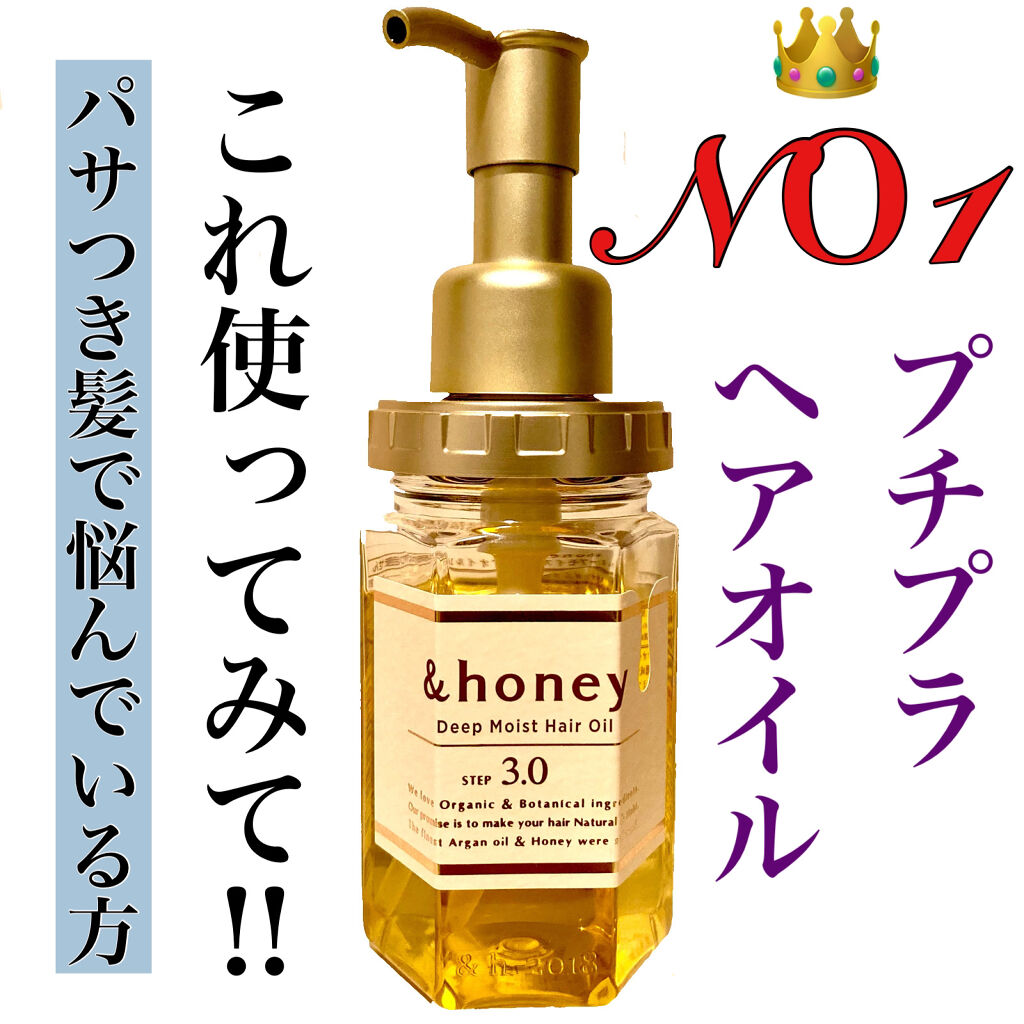 ディープモイスト ヘアオイル3.0/&honey/ヘアオイルを使ったクチコミ（1枚目）