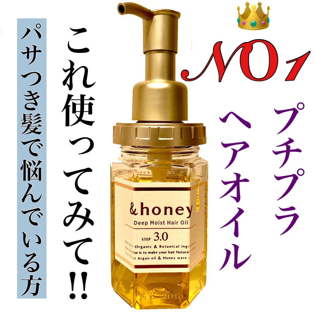 ディープモイスト ヘアオイル3.0/&honey/ヘアオイルを使ったクチコミ(1枚目)