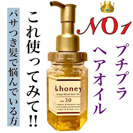 ディープモイスト ヘアオイル3.0/&honey/ヘアオイルを使ったクチコミ(1枚目)