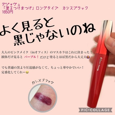 「塗るつけまつげ」ロングタイプ カシスブラック（イミュ公式ECサイトで数量限定販売）/デジャヴュ/マスカラを使ったクチコミ（1枚目）