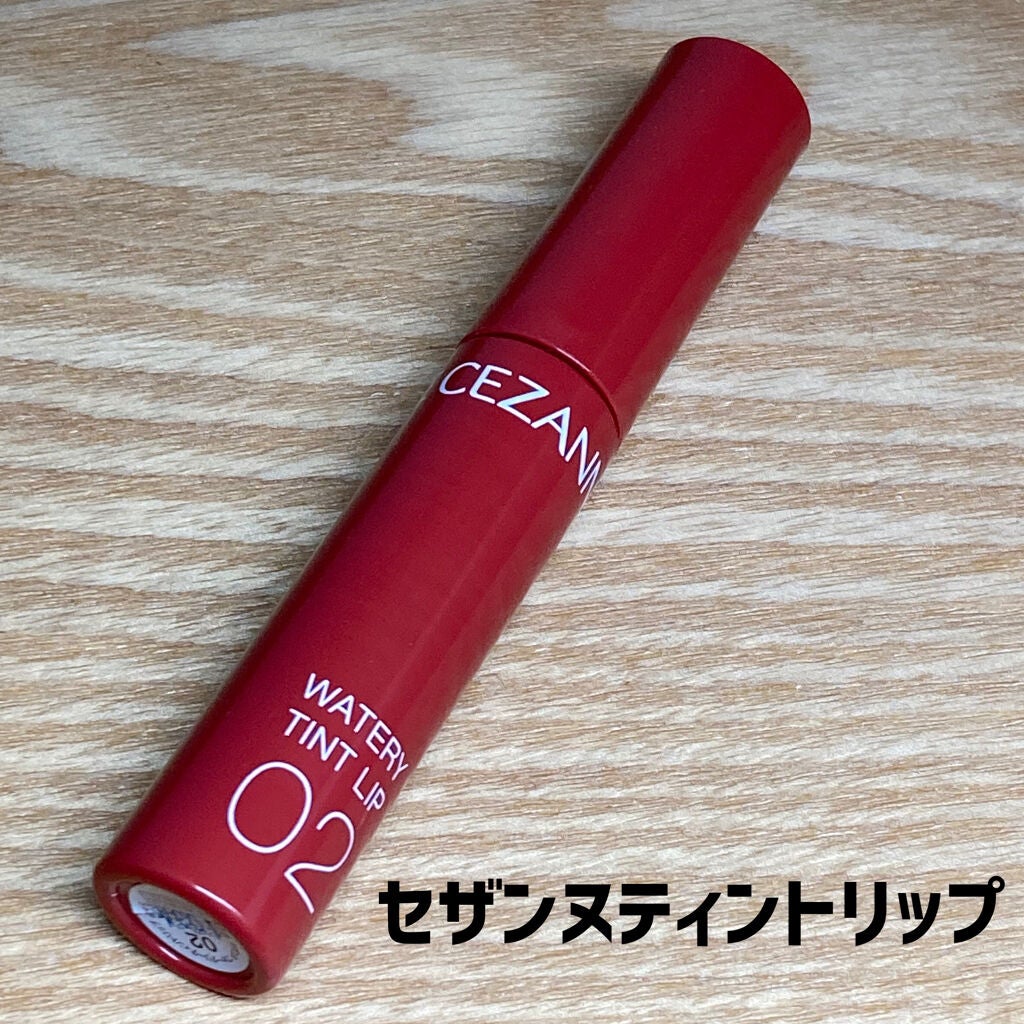 ウォータリーティントリップ/CEZANNE/リップティントを使ったクチコミ(1枚目)