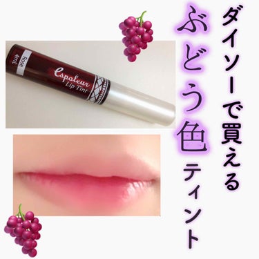 🍇100円のぶどう色ティントリップ🍇

『エスポルール リップティント ローズ』

ダイソーに売っています！(100円です)

色味が本当に可愛くて、ぶどう色のリップを試してみたい人はこれで十分だと思い