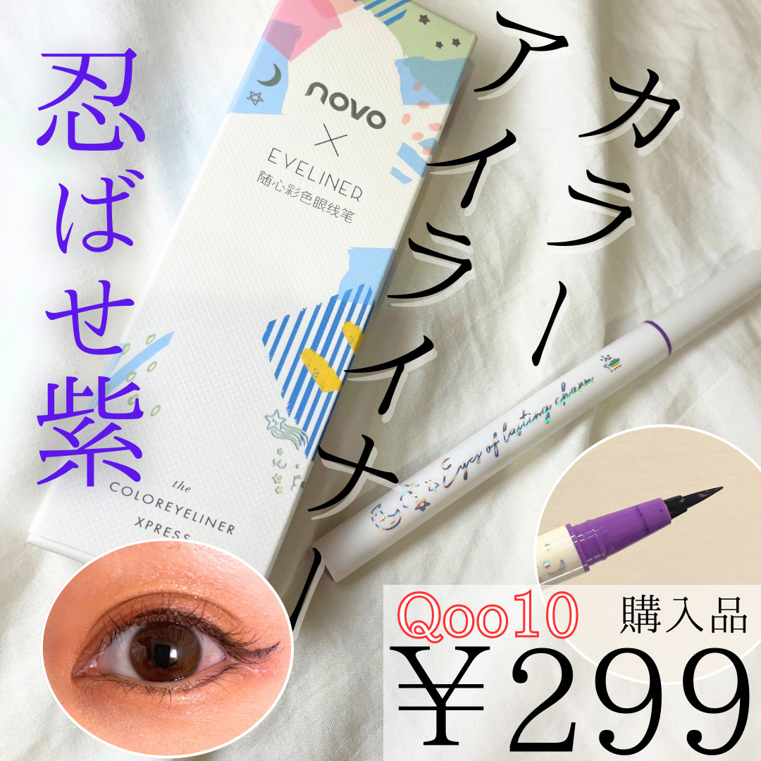 カラーアイライナー/NOVO/リキッドアイライナーを使ったクチコミ（1枚目）