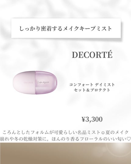 コンフォート デイミスト セット&プロテクト/DECORTÉ/ミスト状化粧水を使ったクチコミ(8枚目)