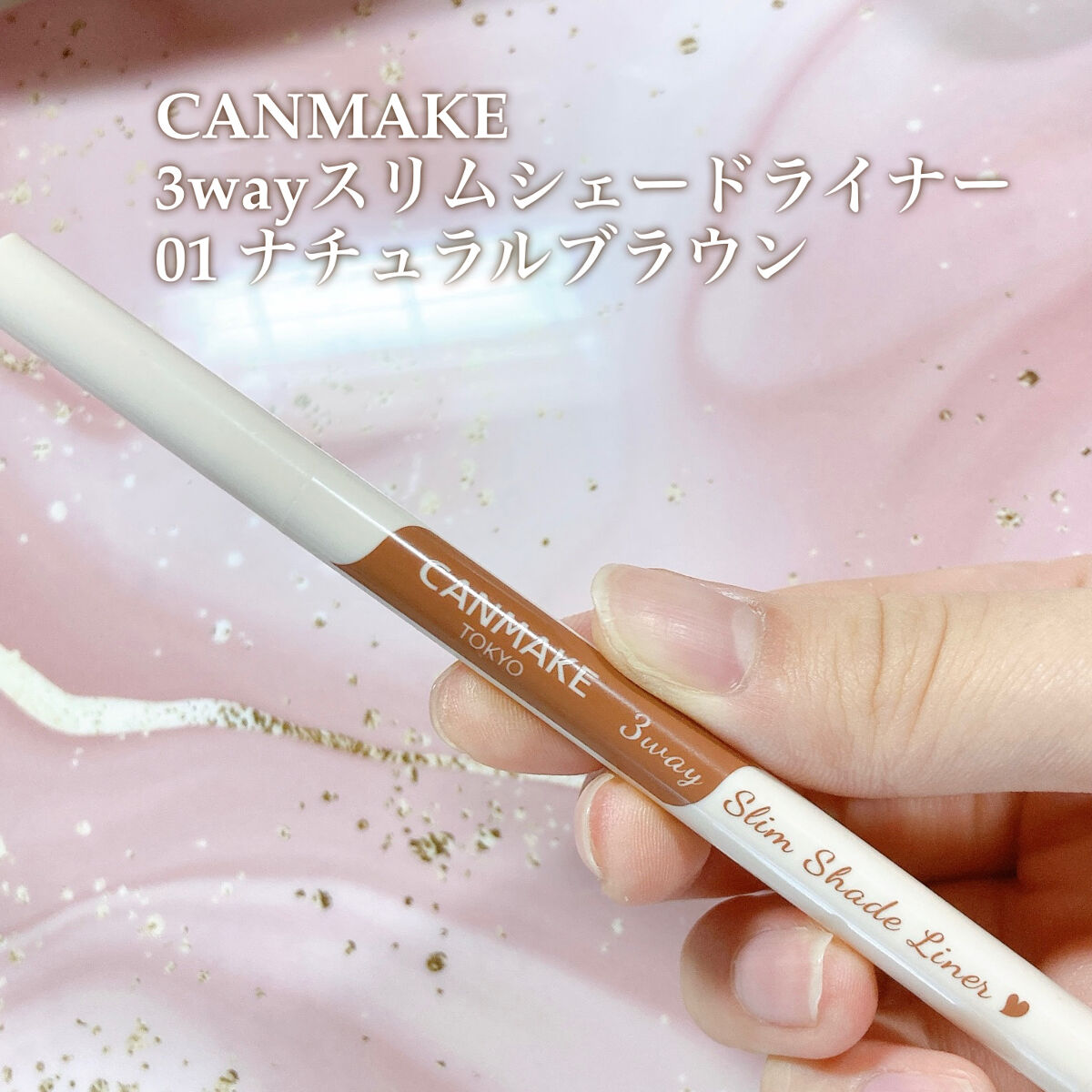 3wayスリムシェードライナー 01 ナチュラルブラウン/キャンメイク/リキッドアイライナーを使ったクチコミ（2枚目）