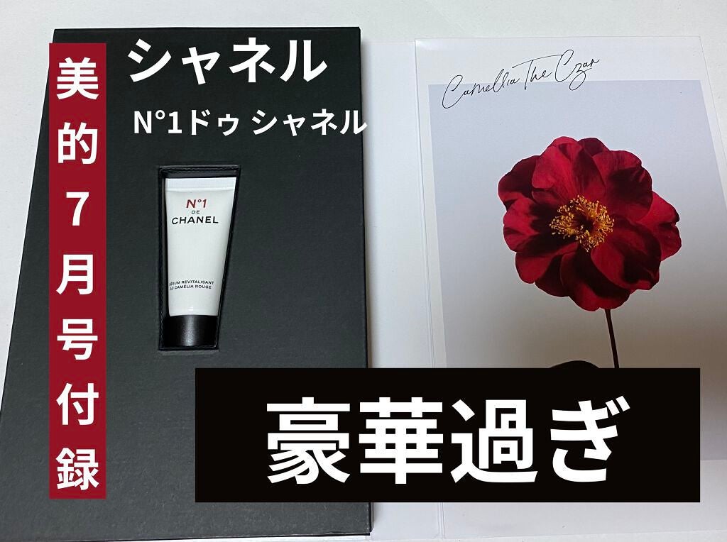 セラム N°1 ドゥ シャネル/CHANEL/美容液を使ったクチコミ(1枚目)