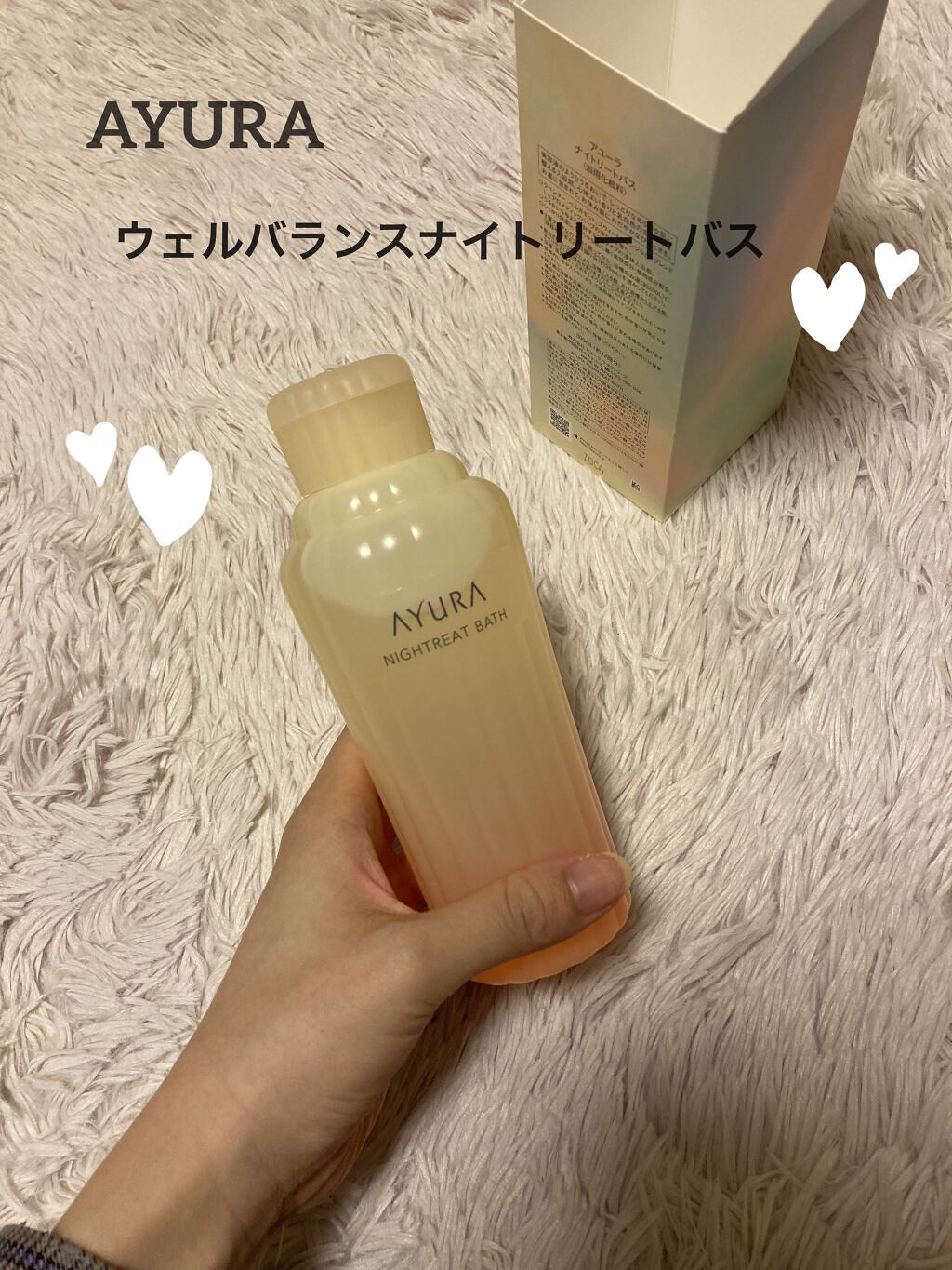 ウェルバランスナイトリートバス/AYURA/生薬系入浴剤を使ったクチコミ（1枚目）