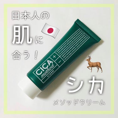 シカ メソッド クリーム/コジット/フェイスクリームを使ったクチコミ（1枚目）