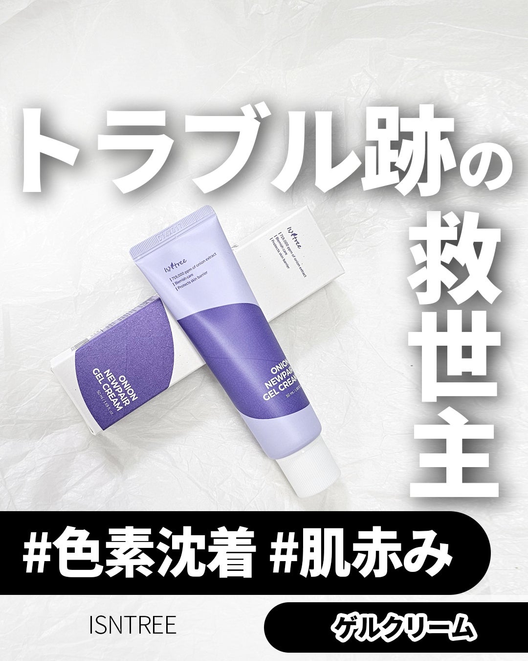 オニオン ニューペア ゲルクリーム/Isntree/フェイスクリームを使ったクチコミ(1枚目)