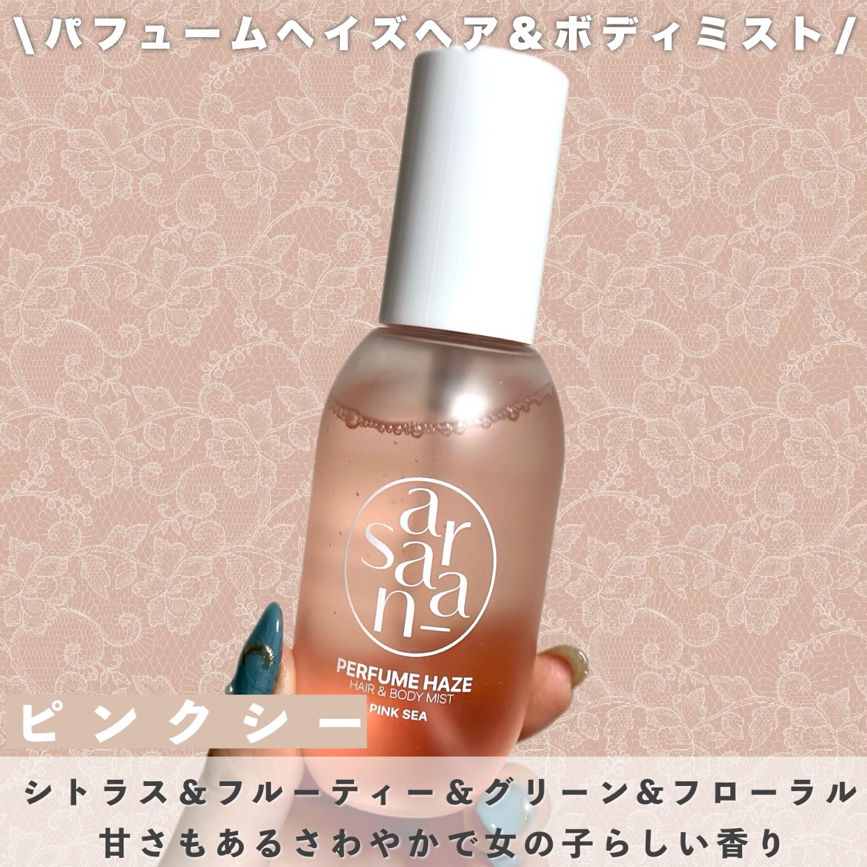 パフュームヘイズ ヘア&ボディミスト ピンクシー/SARANARA/ヘアミストを使ったクチコミ（2枚目）