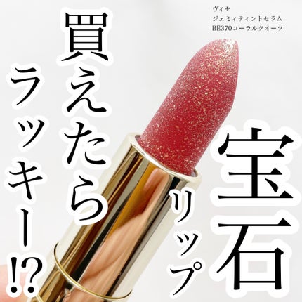 ジェミィ ティント セラム/Visée/リップティントを使ったクチコミ(1枚目)