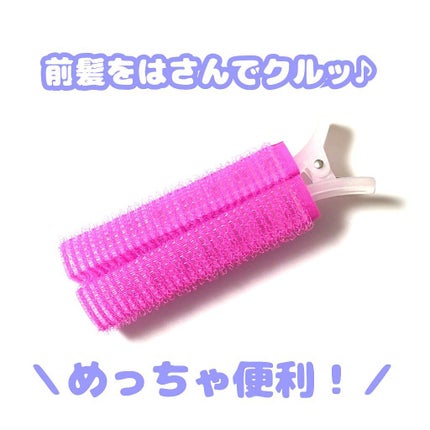 前髪カーラー/DAISO/ヘアケアグッズを使ったクチコミ(1枚目)