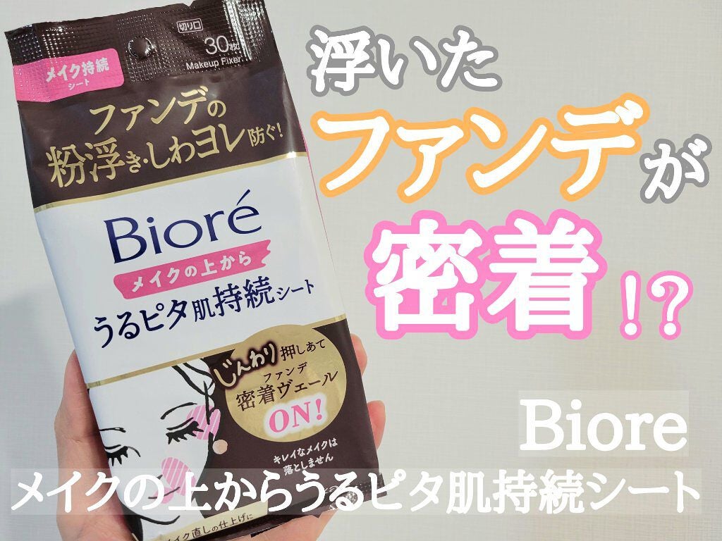 ビオレメイクの上からうるピタ肌持続シート/ビオレ/フェイスシートを使ったクチコミ(1枚目)
