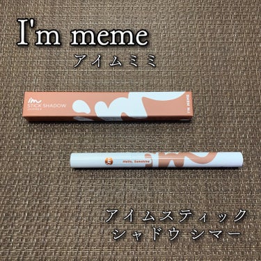 アイムスティックシャドウシマー/i’m meme/ジェル・クリームアイシャドウを使ったクチコミ（1枚目）