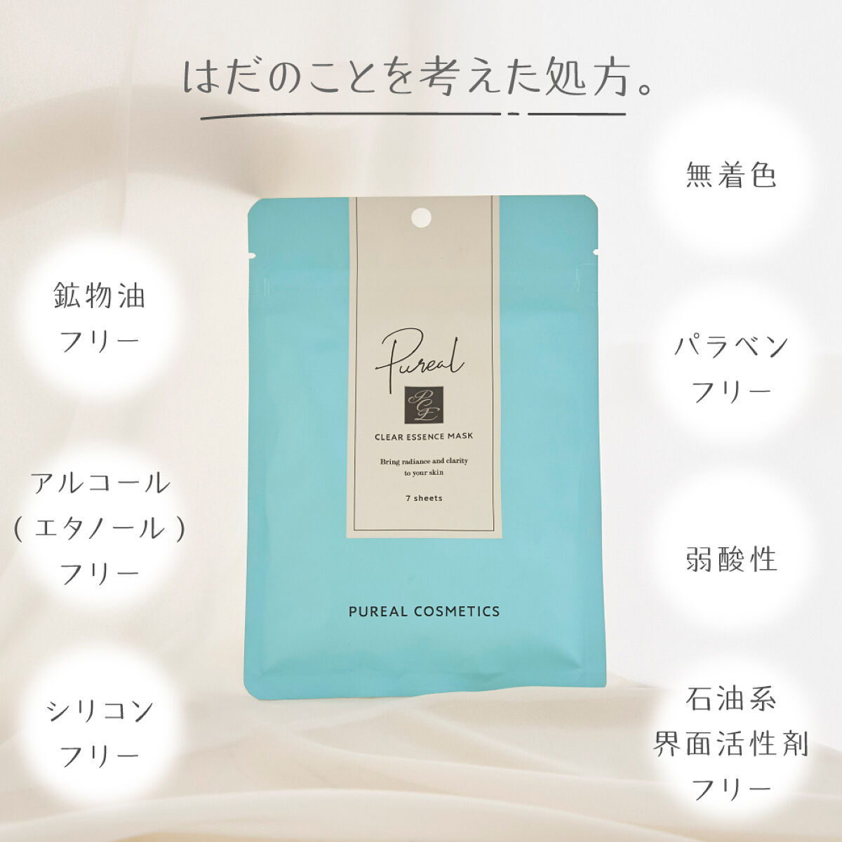 【デパコス級の美容液がたっぷり配合と話題！】「ピュレア クリアエッセンスマスク」で透明感のある素肌へ（1枚目）