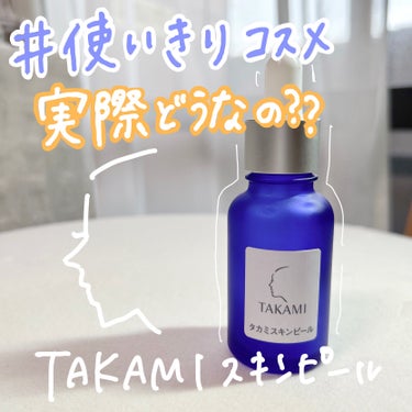 タカミスキンピール/タカミ/ブースター・導入液を使ったクチコミ（1枚目）