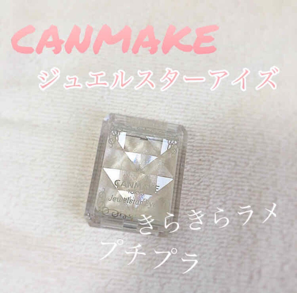 ジュエルスターアイズ/キャンメイク/ジェル・クリームアイシャドウを使ったクチコミ(1枚目)